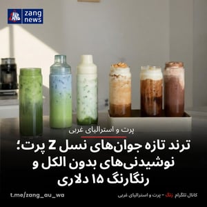 ترند تازه جوان‌های نسل Z پرت؛ نوشیدنی‌های بدون الکل و رنگارنگ ۱۵ دلاری