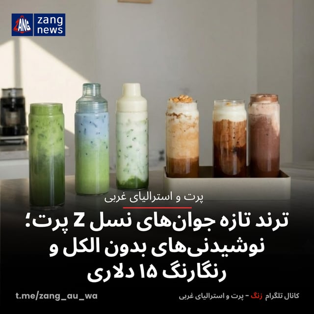 ترند تازه جوان‌های نسل Z پرت؛ نوشیدنی‌های بدون الکل و رنگارنگ ۱۵ دلاری