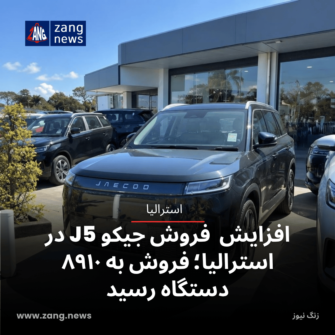 افزایش چشمگیر فروش جیکو J5 در استرالیا؛ فروش به ۸۹۱۰ دستگاه رسید