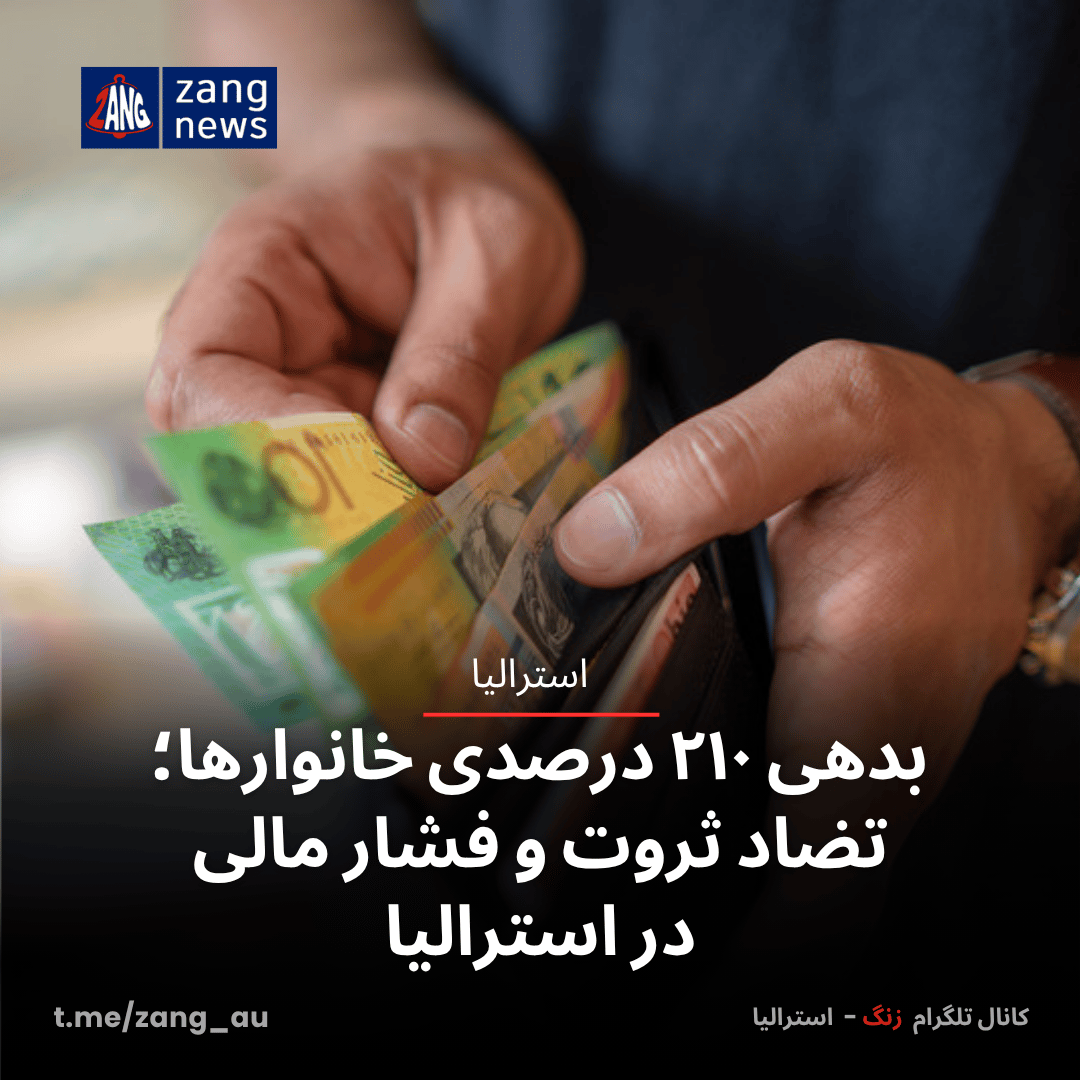 بدهی ۲۱۰ درصدی خانوارها؛ تضاد ثروت و فشار مالی در استرالیا