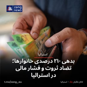 بدهی ۲۱۰ درصدی خانوارها؛ تضاد ثروت و فشار مالی در استرالیا