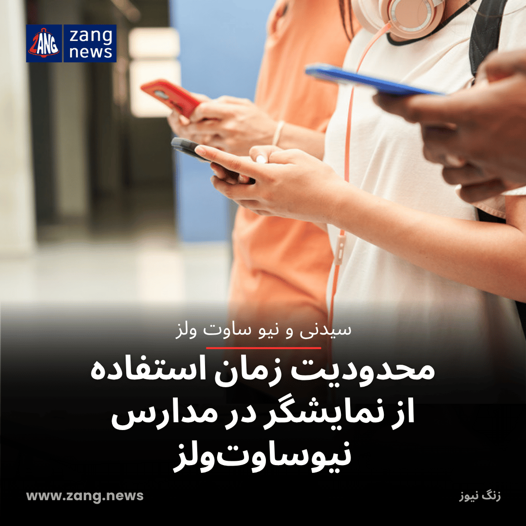 محدودیت زمان استفاده از نمایشگر در مدارس نیوساوت‌ولز