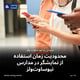 محدودیت زمان استفاده از نمایشگر در مدارس نیوساوت‌ولز