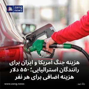 هزینه جنگ آمریکا و ایران برای رانندگان استرالیایی؛ ۵۵۰ دلار هزینه اضافی برای هر نفر