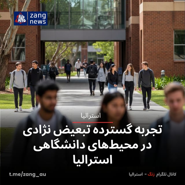 تجربه گسترده تبعیض نژادی در محیط‌های دانشگاهی استرالیا