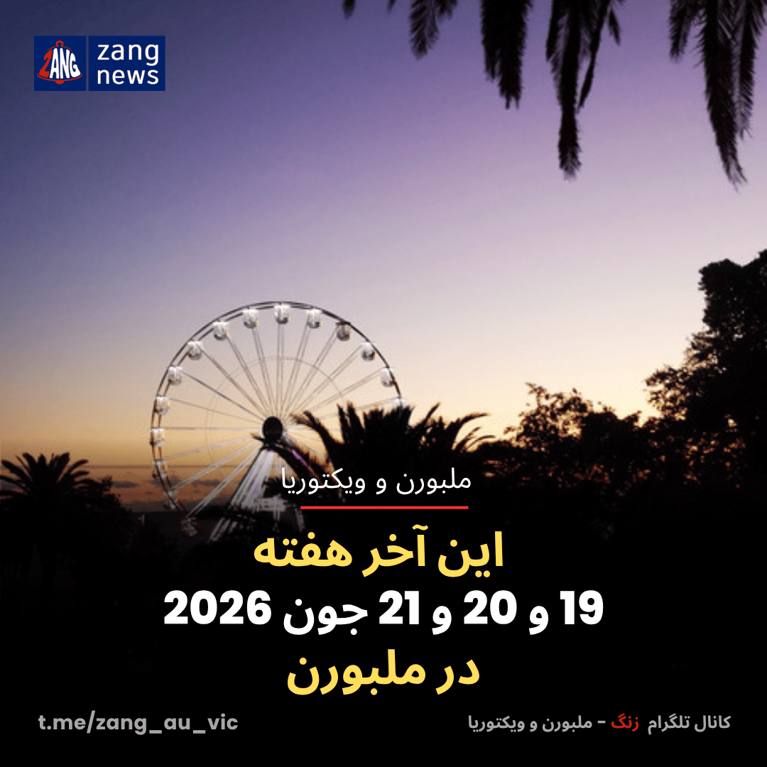 این آخر هفته 19 و 20 و 21 جون 2026 در ملبورن