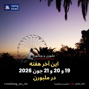 این آخر هفته 19 و 20 و 21 جون 2026 در ملبورن