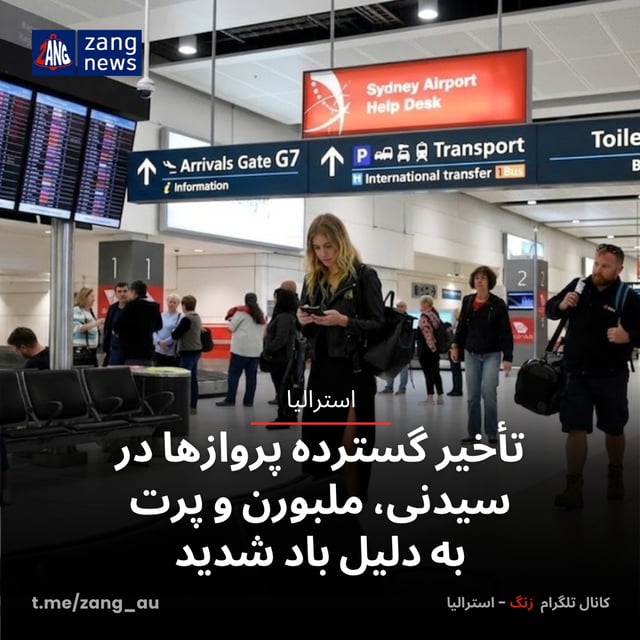 تأخیر گسترده پروازها در سیدنی، ملبورن و پرت به دلیل باد شدید