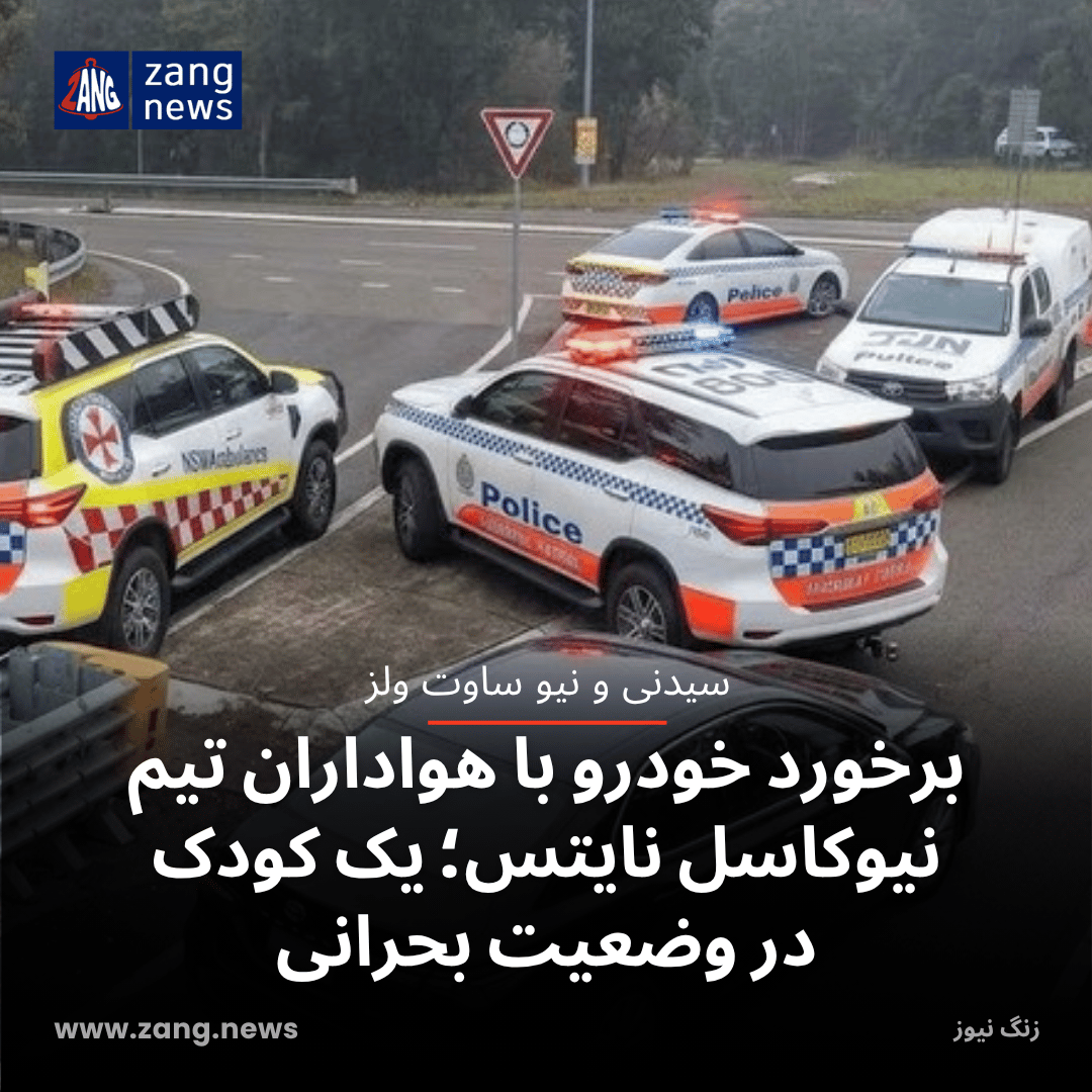 برخورد خودرو با هواداران تیم نیوکاسل نایتس؛ یک کودک در وضعیت بحرانی