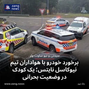 برخورد خودرو با هواداران تیم نیوکاسل نایتس؛ یک کودک در وضعیت بحرانی