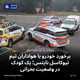 برخورد خودرو با هواداران تیم نیوکاسل نایتس؛ یک کودک در وضعیت بحرانی