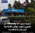 شعبه جدید «Wendy's» در ملبورن رکورد جهانی افتتاحیه این برند را شکست