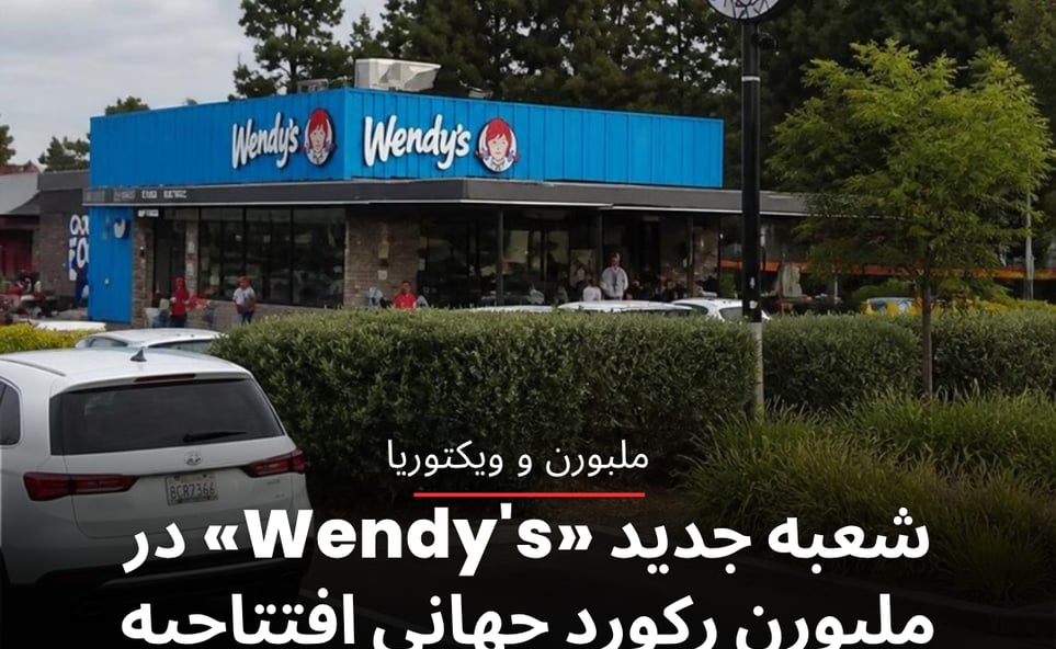 شعبه جدید «Wendy's» در ملبورن رکورد جهانی افتتاحیه این برند را شکست