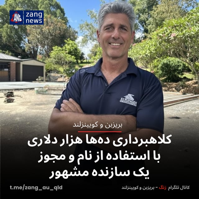 کلاهبرداری ده‌ها هزار دلاری با استفاده از نام و مجوز یک سازنده مشهور