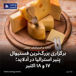 برگزاری بزرگ‌ترین فستیوال پنیر استرالیا در آدلاید؛ ۱۷ و ۱۸ اکتبر