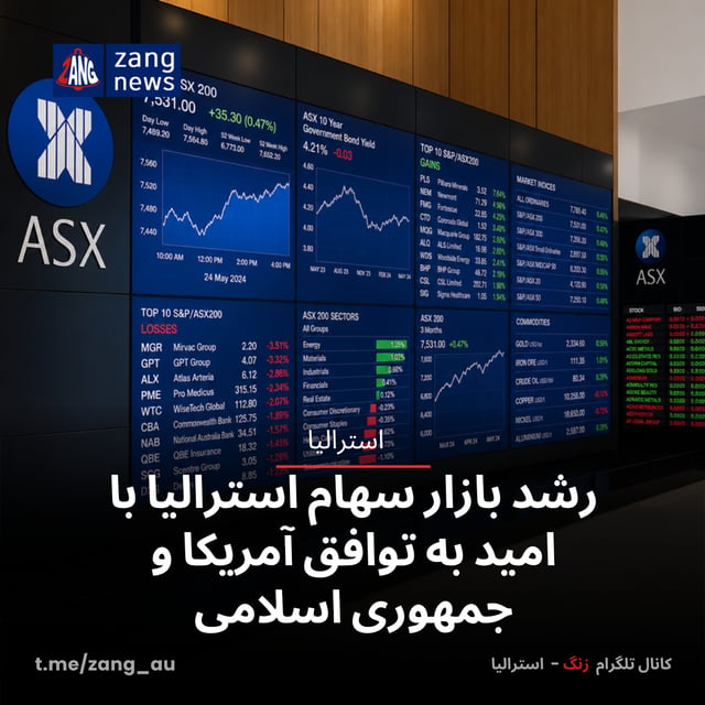 رشد بازار سهام استرالیا با امید به توافق آمریکا و جمهوری اسلامی