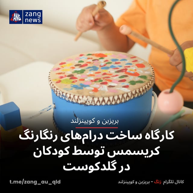 کارگاه ساخت درام‌های رنگارنگ کریسمس توسط کودکان در گلدکوست