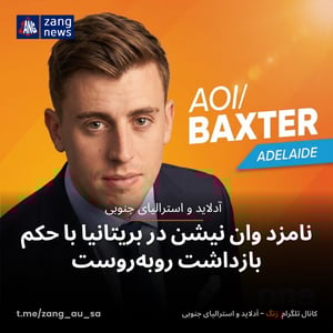 نامزد وان نیشن در بریتانیا با حکم بازداشت روبه‌روست