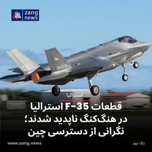 قطعات F-35 استرالیا در هنگ‌کنگ ناپدید شدند؛ نگرانی از دسترسی چین