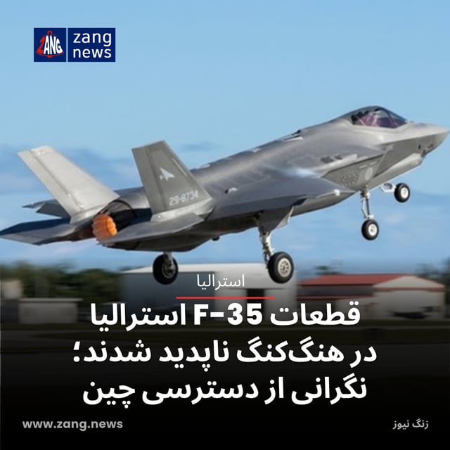 قطعات F-35 استرالیا در هنگ‌کنگ ناپدید شدند؛ نگرانی از دسترسی چین