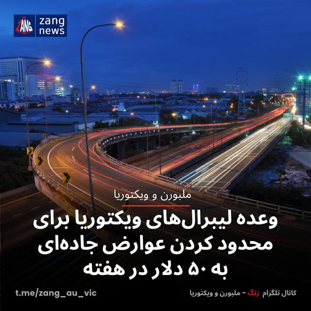 وعده لیبرال‌های ویکتوریا برای محدود کردن عوارض جاده‌ای به ۵۰ دلار در هفته