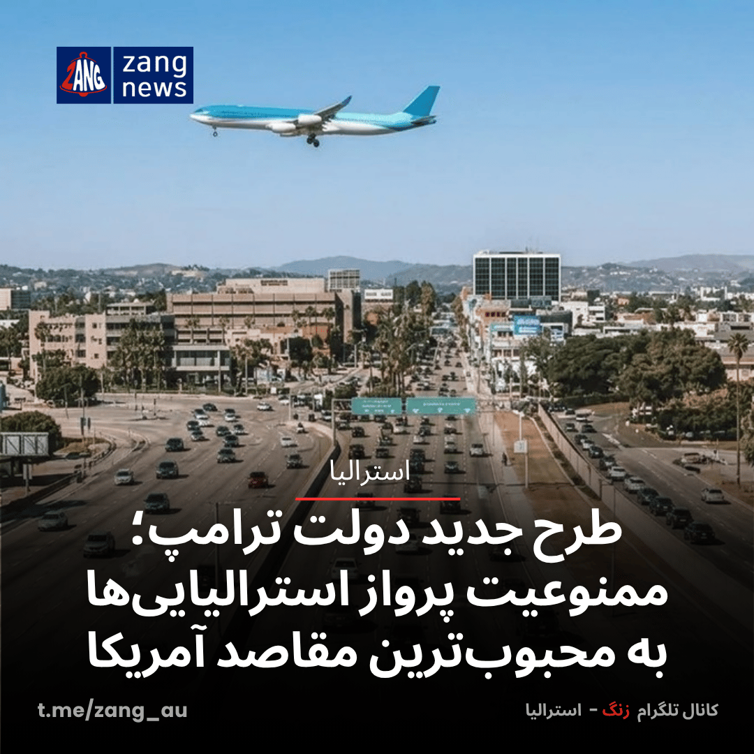 طرح جدید دولت ترامپ؛ ممنوعیت پرواز استرالیایی‌ها به محبوب‌ترین مقاصد آمریکا