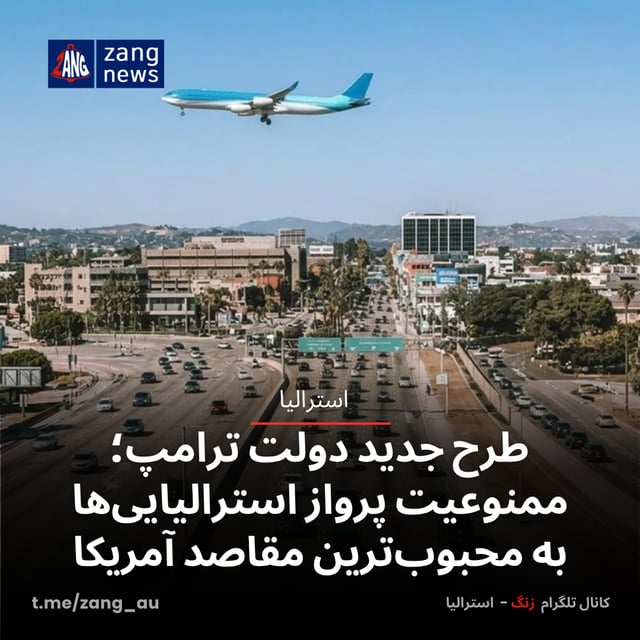 طرح جدید دولت ترامپ؛ ممنوعیت پرواز استرالیایی‌ها به محبوب‌ترین مقاصد آمریکا
