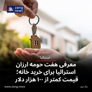 معرفی هفت حومه‌ ارزان استرالیا برای خرید خانه؛ قیمت کمتر از ۱۰۰ هزار دلار