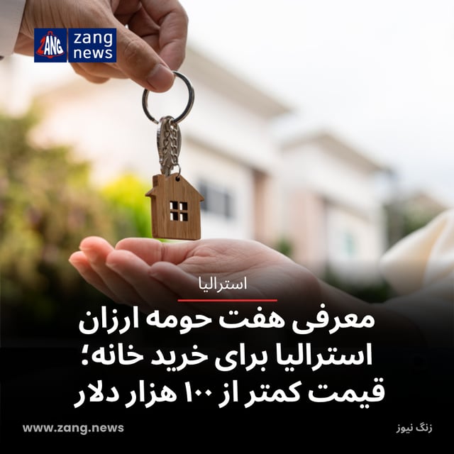 معرفی هفت حومه‌ ارزان استرالیا برای خرید خانه؛ قیمت کمتر از ۱۰۰ هزار دلار