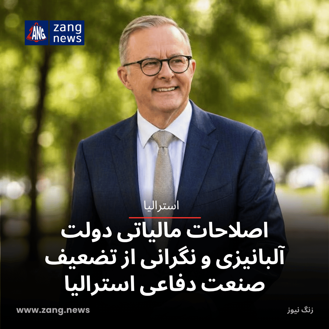 اصلاحات مالیاتی دولت آلبانیزی و نگرانی از تضعیف صنعت دفاعی استرالیا