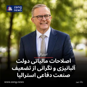 اصلاحات مالیاتی دولت آلبانیزی و نگرانی از تضعیف صنعت دفاعی استرالیا