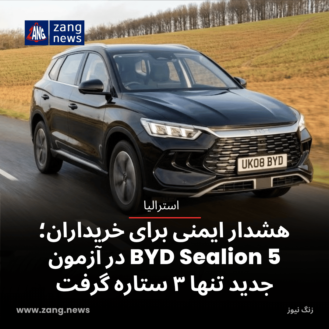 هشدار ایمنی برای خریداران؛ BYD Sealion 5 در آزمون جدید تنها ۳ ستاره گرفت