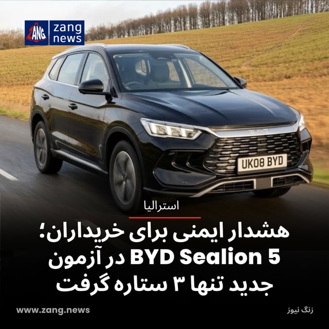 هشدار ایمنی برای خریداران؛ BYD Sealion 5 در آزمون جدید تنها ۳ ستاره گرفت
