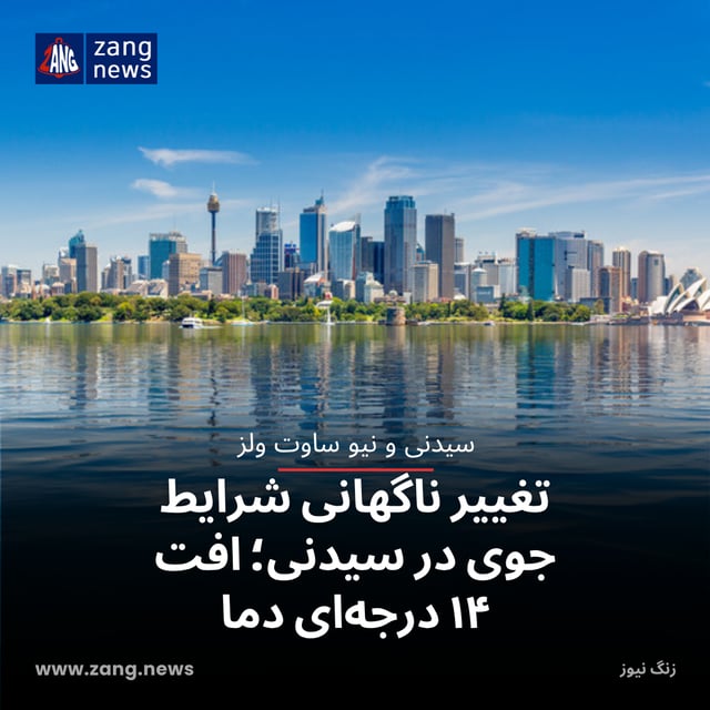 تغییر ناگهانی شرایط جوی در سیدنی؛ افت ۱۴ درجه‌ای دما