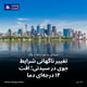 تغییر ناگهانی شرایط جوی در سیدنی؛ افت ۱۴ درجه‌ای دما