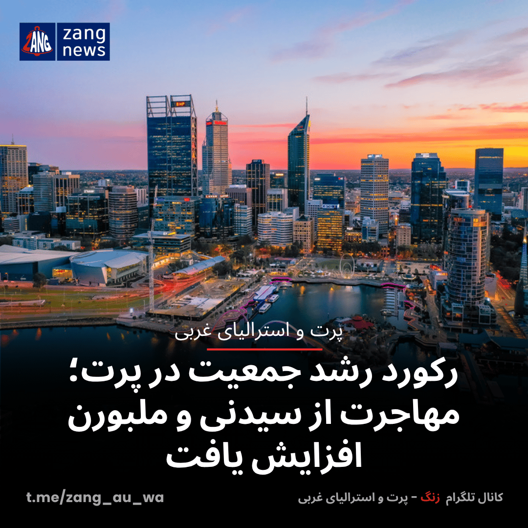 رکورد رشد جمعیت در پرت؛ مهاجرت از سیدنی و ملبورن افزایش یافت
