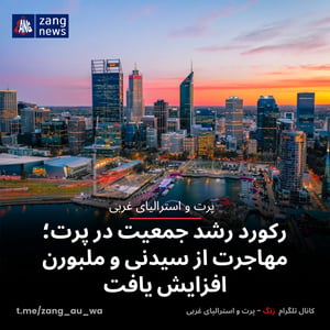 رکورد رشد جمعیت در پرت؛ مهاجرت از سیدنی و ملبورن افزایش یافت
