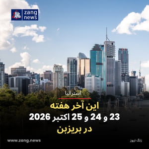 این آخر هفته 23 و 24 و 25 اکتبر 2026 در بریزبن