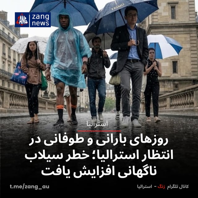 روزهای بارانی و طوفانی در انتظار استرالیا؛ خطر سیلاب ناگهانی افزایش یافت