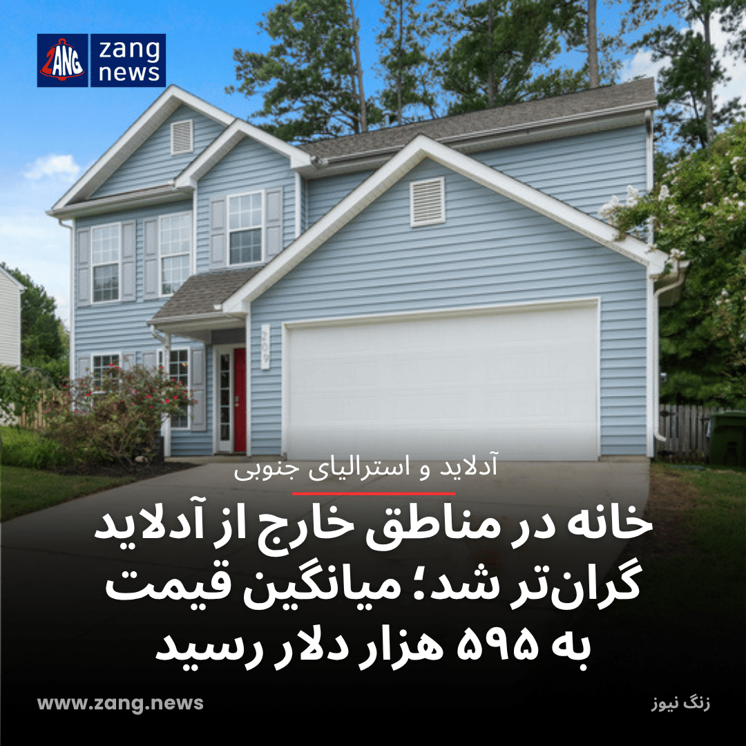 خانه در مناطق خارج از آدلاید گران‌تر شد؛ میانگین قیمت به ۵۹۵ هزار دلار رسید