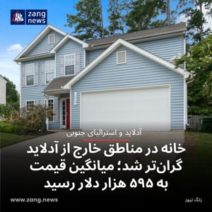 خانه در مناطق خارج از آدلاید گران‌تر شد؛ میانگین قیمت به ۵۹۵ هزار دلار رسید
