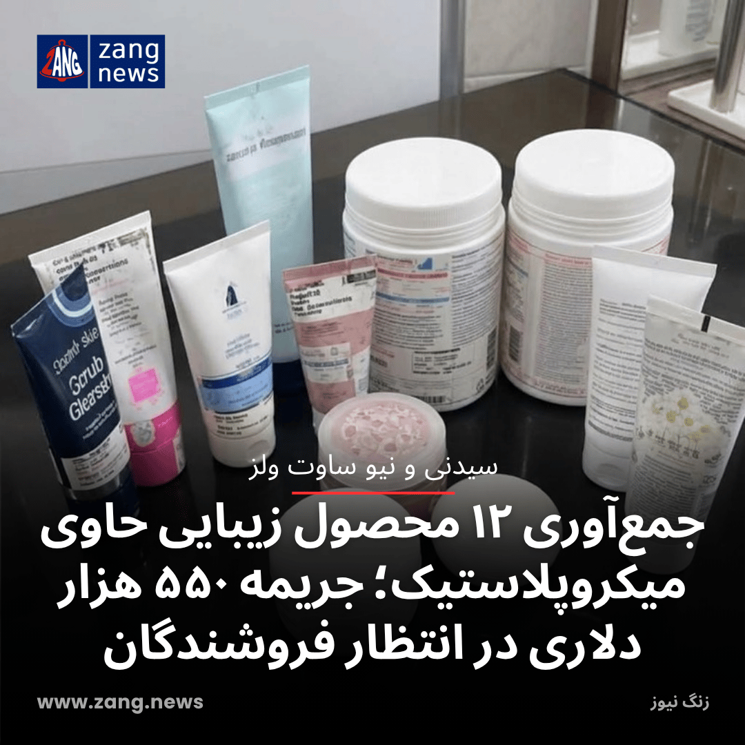 جمع‌آوری ۱۲ محصول زیبایی حاوی میکروپلاستیک؛ جریمه ۵۵۰ هزار دلاری در انتظار فروشندگان