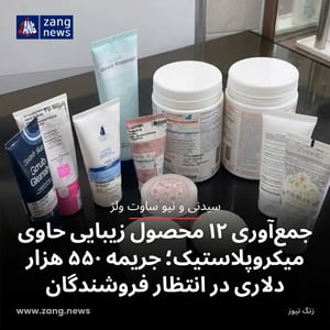 جمع‌آوری ۱۲ محصول زیبایی حاوی میکروپلاستیک؛ جریمه ۵۵۰ هزار دلاری در انتظار فروشندگان