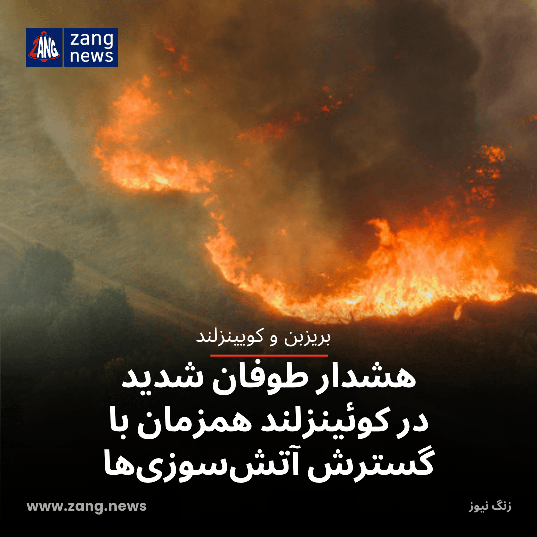 هشدار طوفان شدید در کوئینزلند همزمان با گسترش آتش‌سوزی‌ها