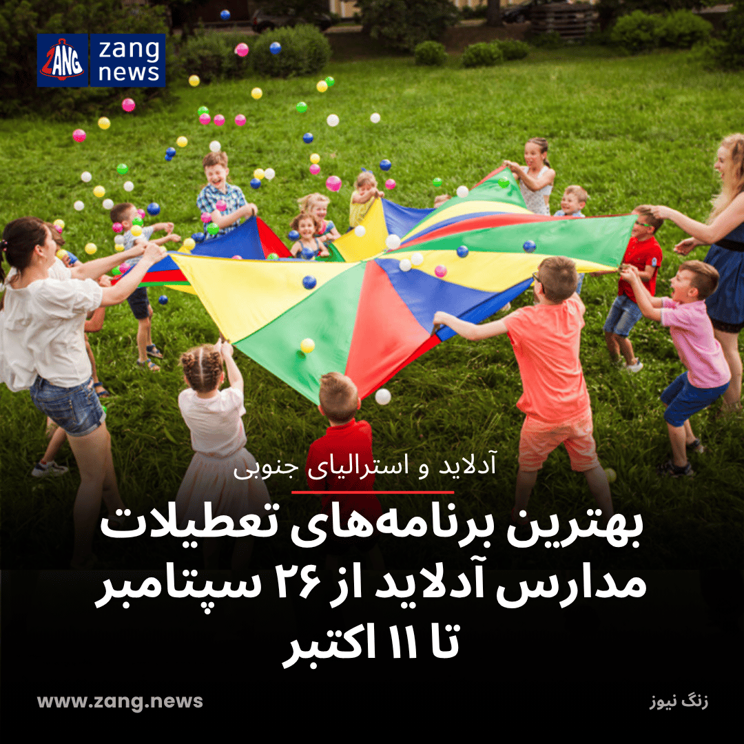 بهترین برنامه‌های تعطیلات مدارس آدلاید از ۲۶ سپتامبر تا ۱۱ اکتبر