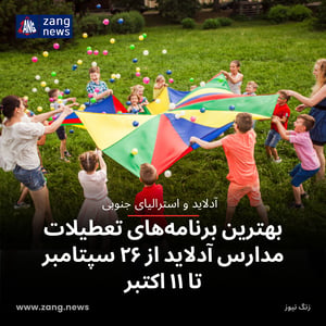 بهترین برنامه‌های تعطیلات مدارس آدلاید از ۲۶ سپتامبر تا ۱۱ اکتبر