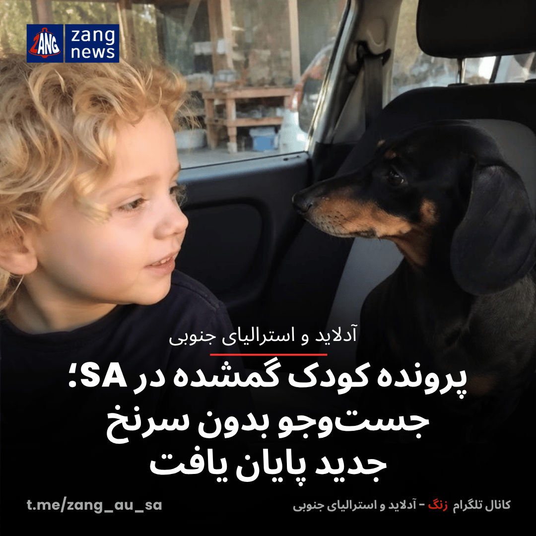 پرونده کودک گمشده در SA؛ جست‌وجو بدون سرنخ جدید پایان یافت