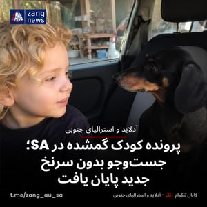 پرونده کودک گمشده در SA؛ جست‌وجو بدون سرنخ جدید پایان یافت