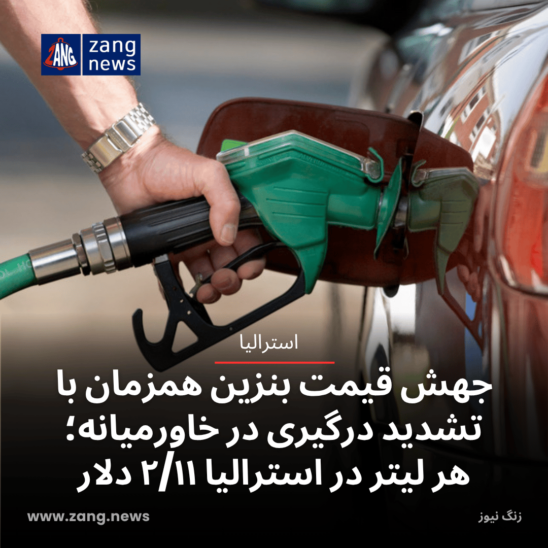 جهش قیمت بنزین همزمان با تشدید درگیری در خاورمیانه؛ هر لیتر در استرالیا ۲/۱۱ دلار