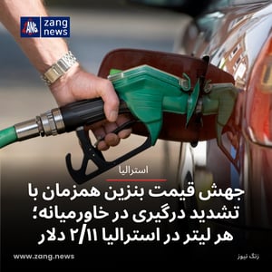 جهش قیمت بنزین همزمان با تشدید درگیری در خاورمیانه؛ هر لیتر در استرالیا ۲/۱۱ دلار